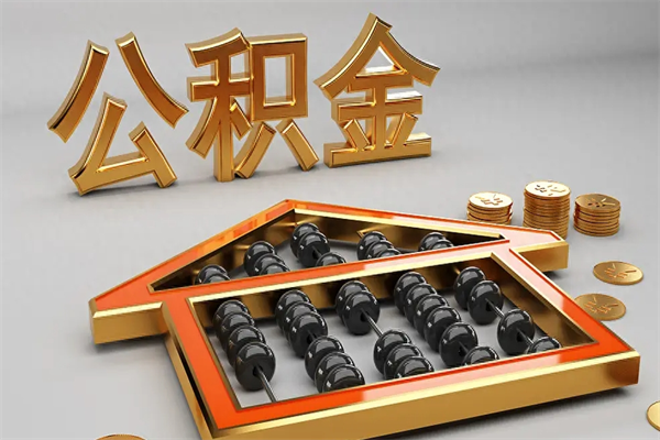 漯河5万公积金找中介能拿多少（五万住房公积金）