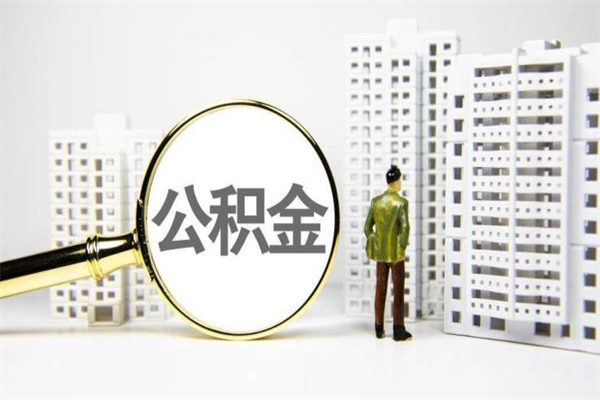 漯河离职不满6个月，怎样提取公积金（公积金离职未满6个月怎么提）