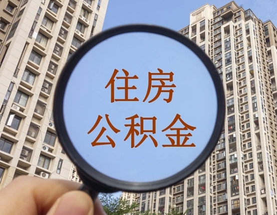 漯河第三套房如何提取公积金（第三套房公积金提取政策是怎样的）