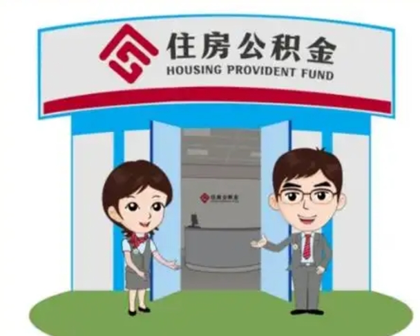 漯河公积金能直接取现金吗（公积金可以直接取现金吗）